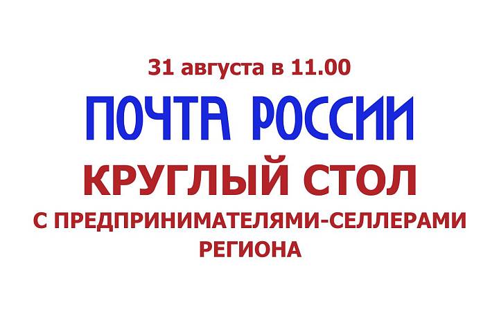 Почта России. Круглый стол с предпринимателями-селлерами региона